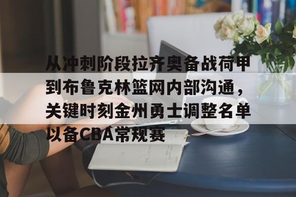 九游体育下载-包含从冲刺阶段拉齐奥备战荷甲到布鲁克林篮网内部沟通，关键时刻金州勇士调整名单以备CBA常规赛的词条