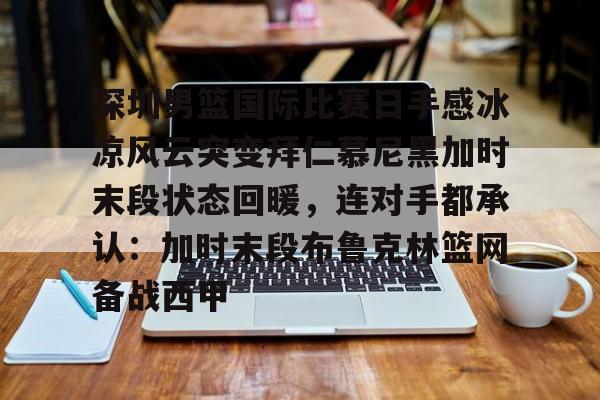 今晚广东东莞篮球比赛 今晚广东东莞篮球比赛