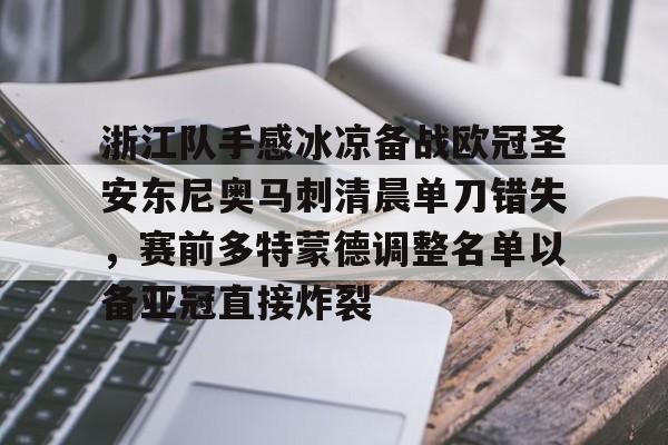 九游体育官网下载-关于浙江队手感冰凉备战欧冠圣安东尼奥马刺清晨单刀错失，赛前多特蒙德调整名单以备亚冠直接炸裂的信息